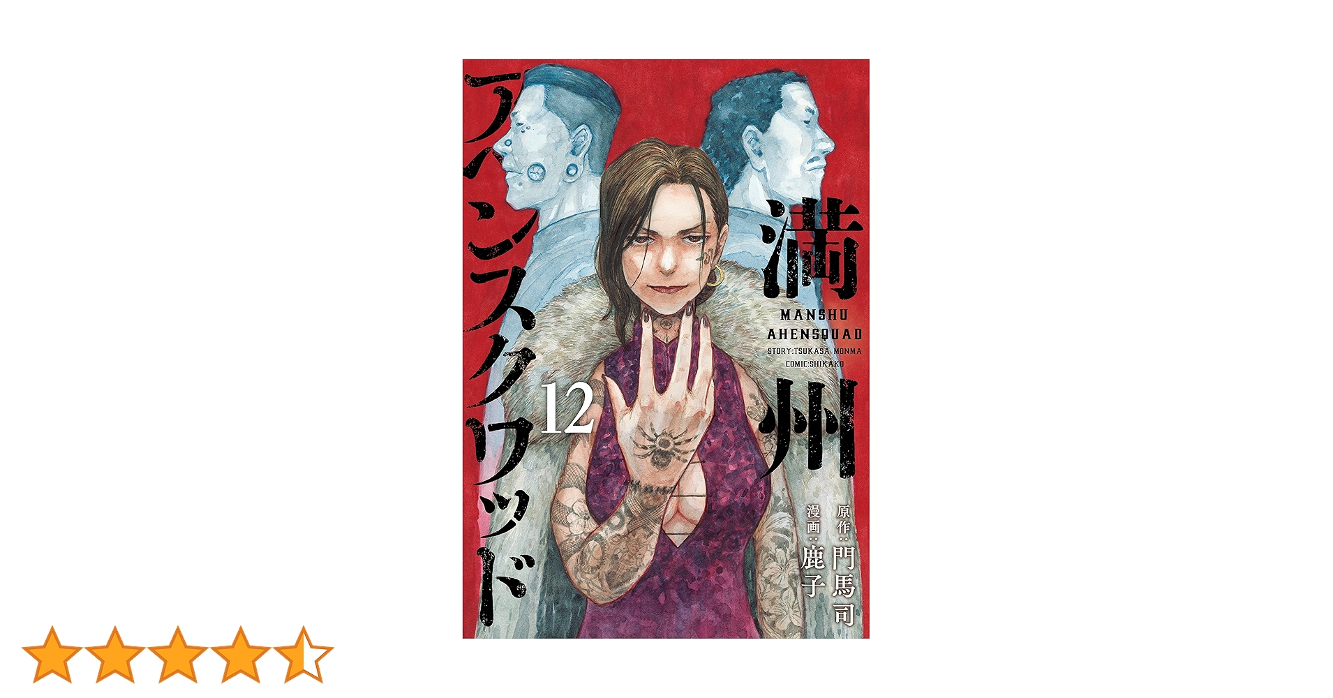 満州アヘンスクワッド（12） (コミックDAYSコミックス